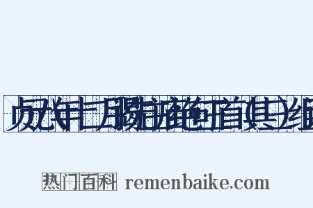 贞元八年十二月谒先主庙绝句三首（其三）组词是什么意思的图片